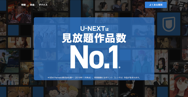 U-NEXT＜ユーネクスト＞は見放題作品数No.1