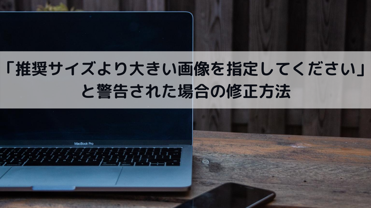 推奨サイズより大きい画像を指定してください と警告された場合の修正方法 しゅーたろうライフ