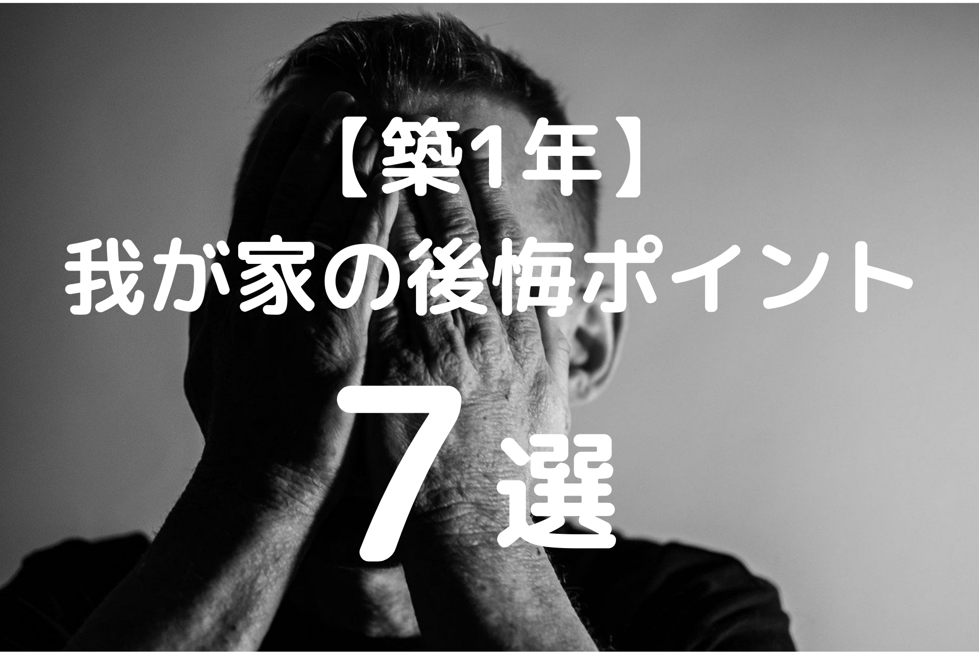 築1年経過 我が家の後悔ポイント７選 しゅーたろうライフ