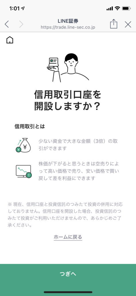 LINE証券口座開設申込方法